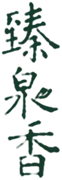 臻泉香 Logo